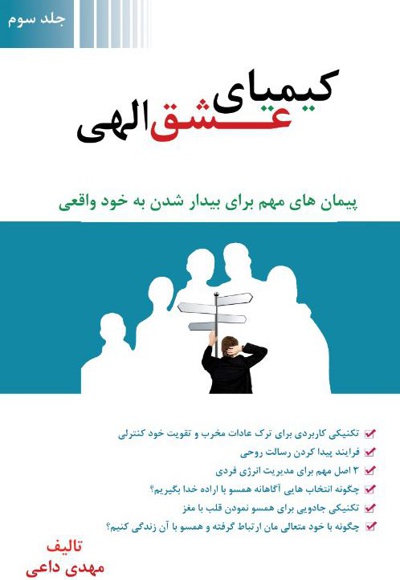کیمیای عشق الهی (جلد سوم)